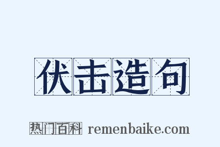 伏击造句是什么意思的图片
